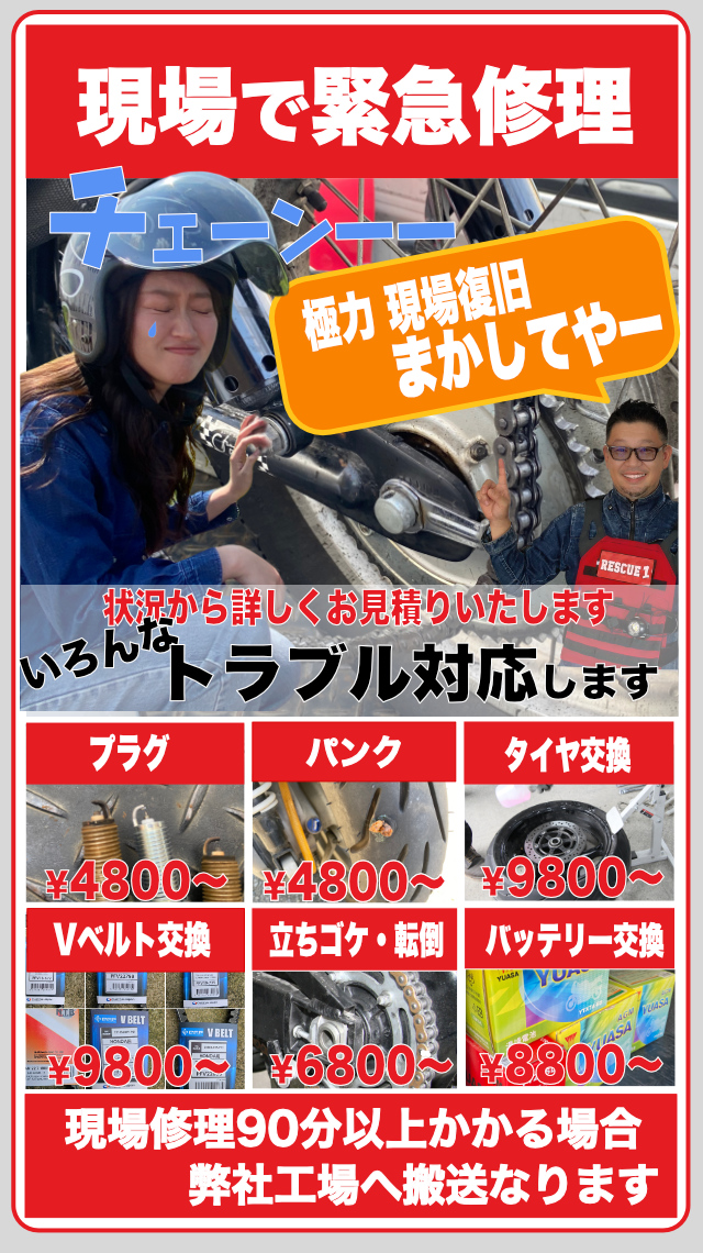 現場でバイクの緊急の出張修理